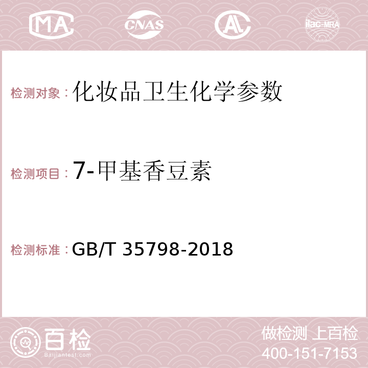 7-甲基香豆素 GB/T 35798-2018 化妆品中香豆素及其衍生物的测定 高效液相色谱法