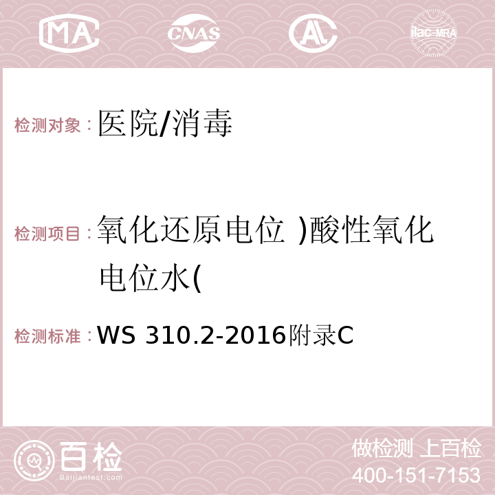 氧化还原电位 )酸性氧化电位水( 消毒供应中心 第2部分:清洗消毒及灭菌 技术操作规范 医院消毒供应中心 第2部分：清洗消毒及灭菌 技术操作规范/WS 310.2-2016附录C