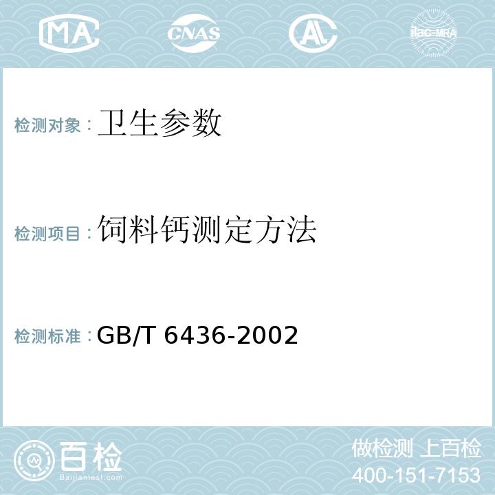 饲料钙测定方法 GB/T 6436-2002 饲料中钙的测定