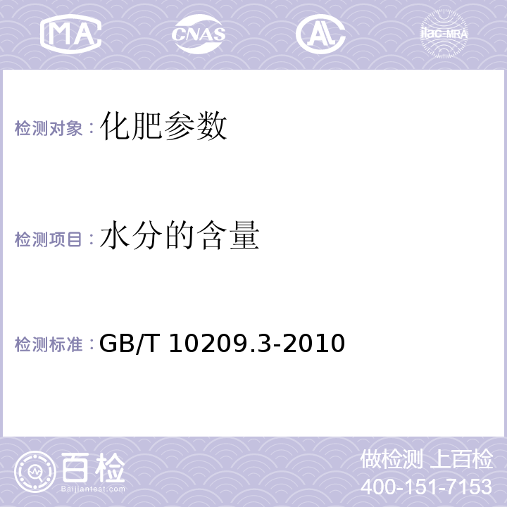 水分的含量 GB/T 10209.3-2010 磷酸一铵、磷酸二铵的测定方法 第3部分:水分