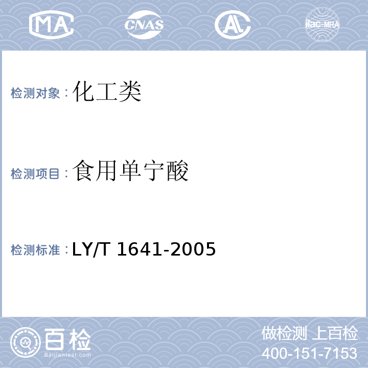 食用单宁酸 食用单宁酸 LY/T 1641-2005
