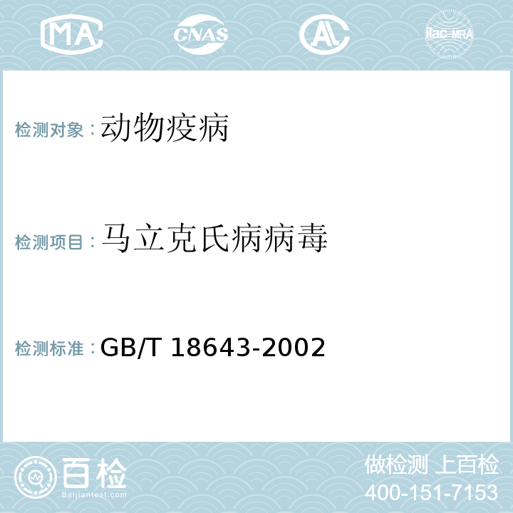 马立克氏病病毒 GB/T 18643-2002 鸡马立克氏病诊断技术