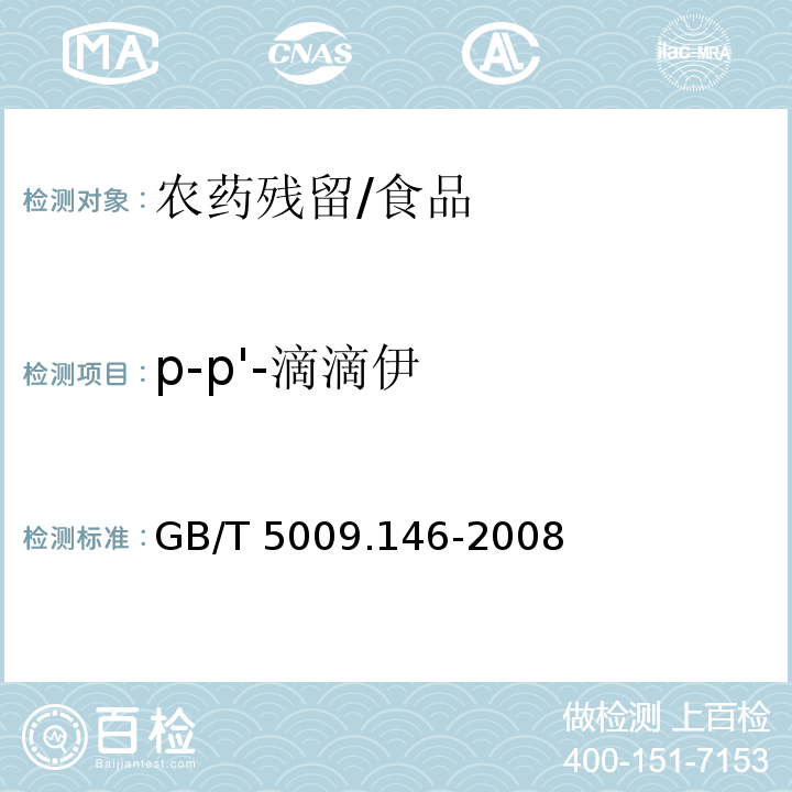 p-p'-滴滴伊 植物性食品中有机氯和拟除虫菊酯类农药多种残留量的测定/GB/T 5009.146-2008