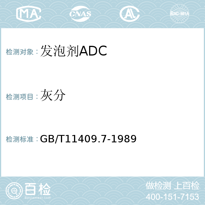 灰分 GB/T 11409.7-1989 橡胶防老剂、硫化促进剂灰分的测定方法