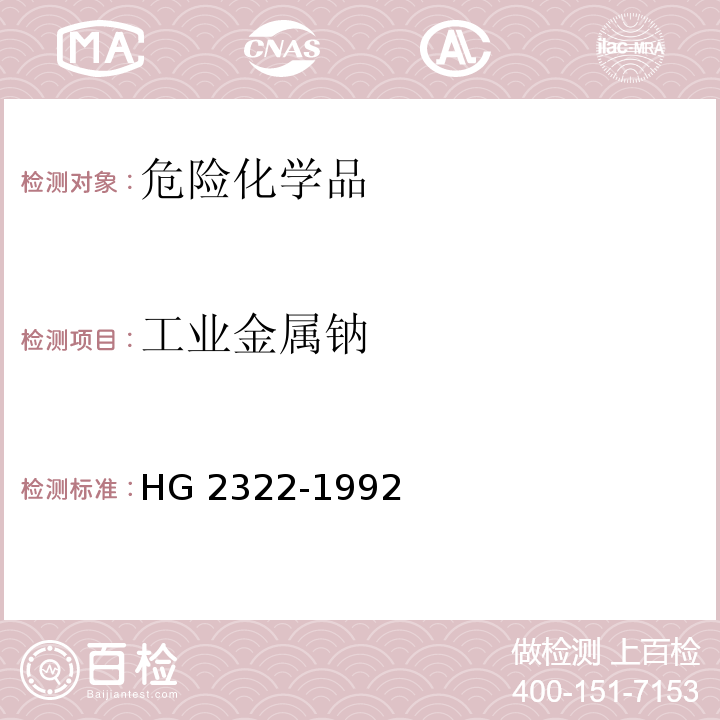 工业金属钠 HG 2322-1992 工业金属钠