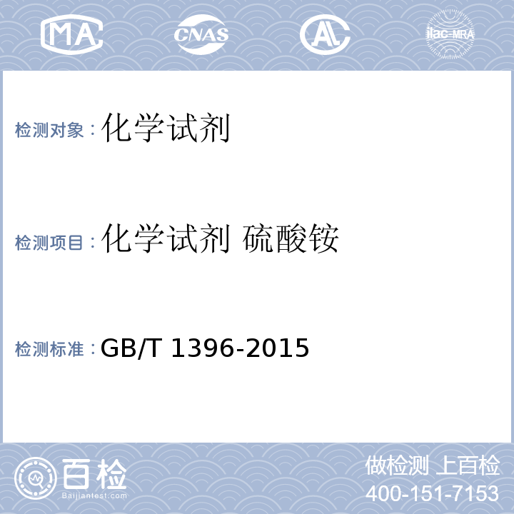 化学试剂 硫酸铵 GB/T 1396-2015 化学试剂 硫酸铵