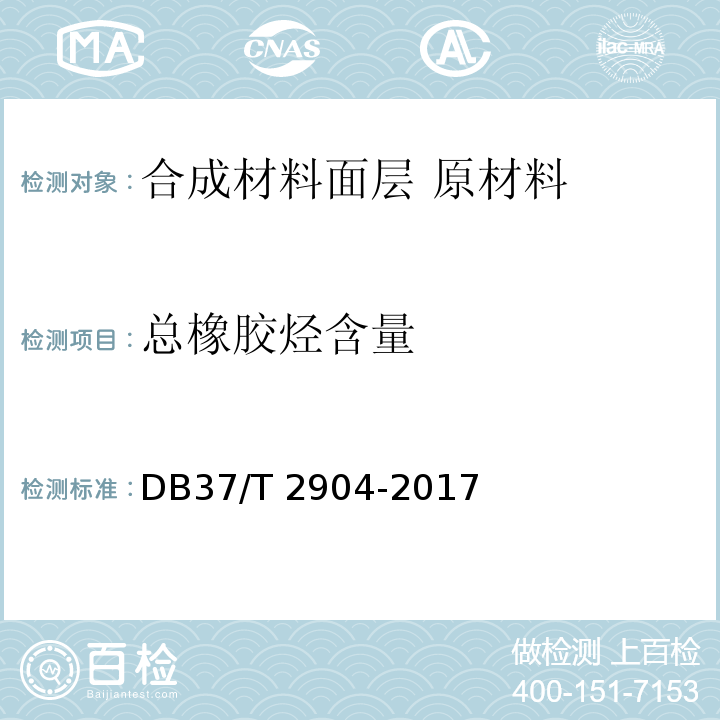 总橡胶烃含量 运动场地合成材料面层 原材料使用规范DB37/T 2904-2017