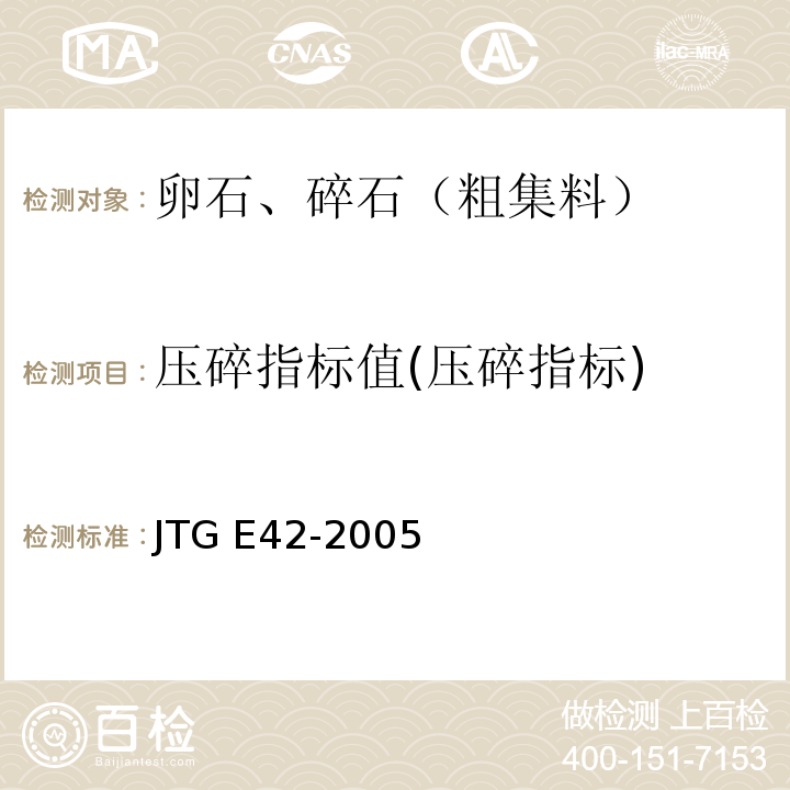 压碎指标值(压碎指标) 公路工程集料试验规程 JTG E42-2005