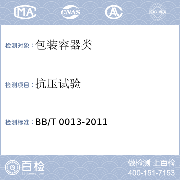 抗压试验 软塑折叠包装容器 BB/T 0013-2011 （6.9.2）