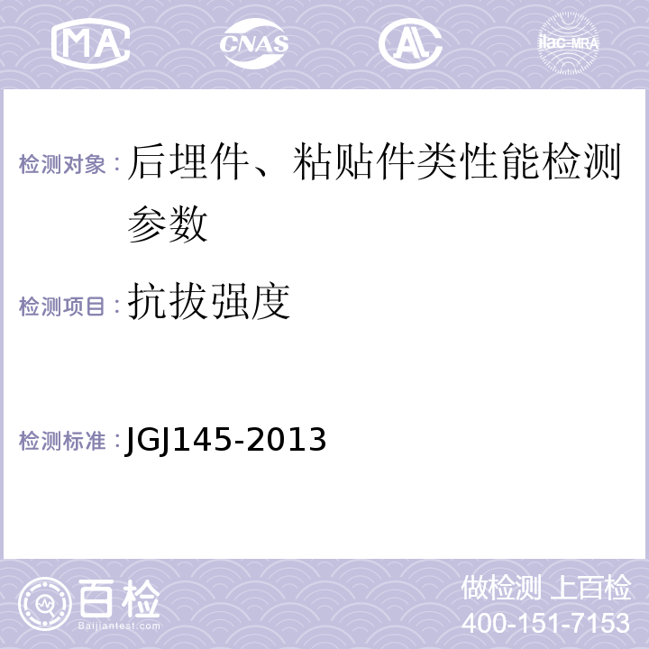 抗拔强度 混凝土结构后锚固技术规程 JGJ145-2013