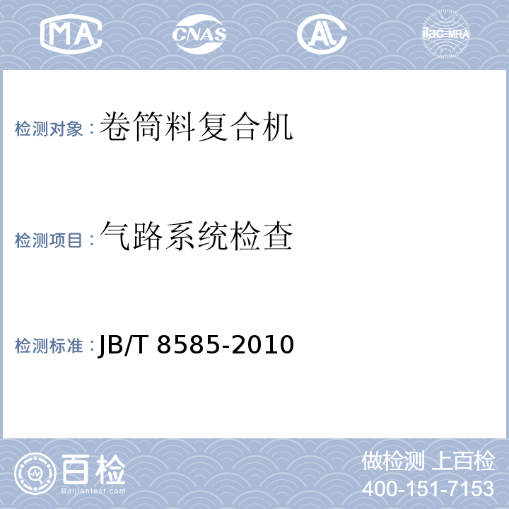 气路系统检查 JB/T 8585-2010 印刷机械 卷筒料复合机