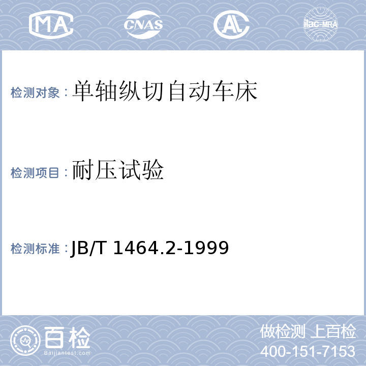 耐压试验 JB/T 1464.2-1999 单轴纵切自动车床 技术条件