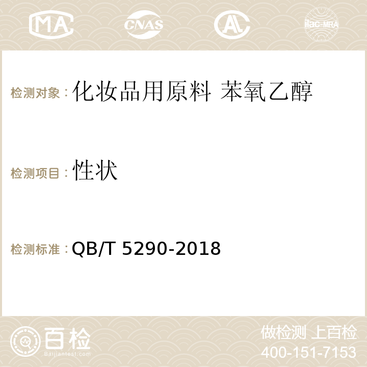 性状 化妆品用原料 苯氧乙醇QB/T 5290-2018