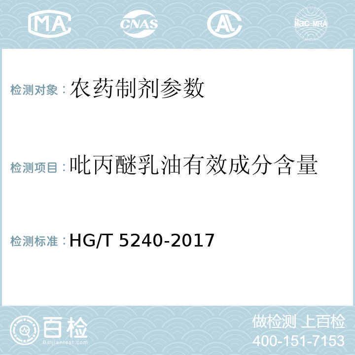 吡丙醚乳油有效成分含量 HG/T 5240-2017 吡丙醚乳油