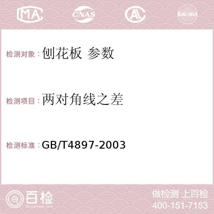 两对角线之差 刨花板 GB/T4897-2003