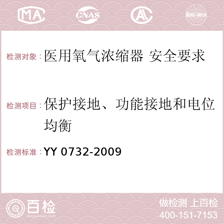 保护接地、功能接地和电位均衡 YY 0732-2009 医用氧气浓缩器 安全要求