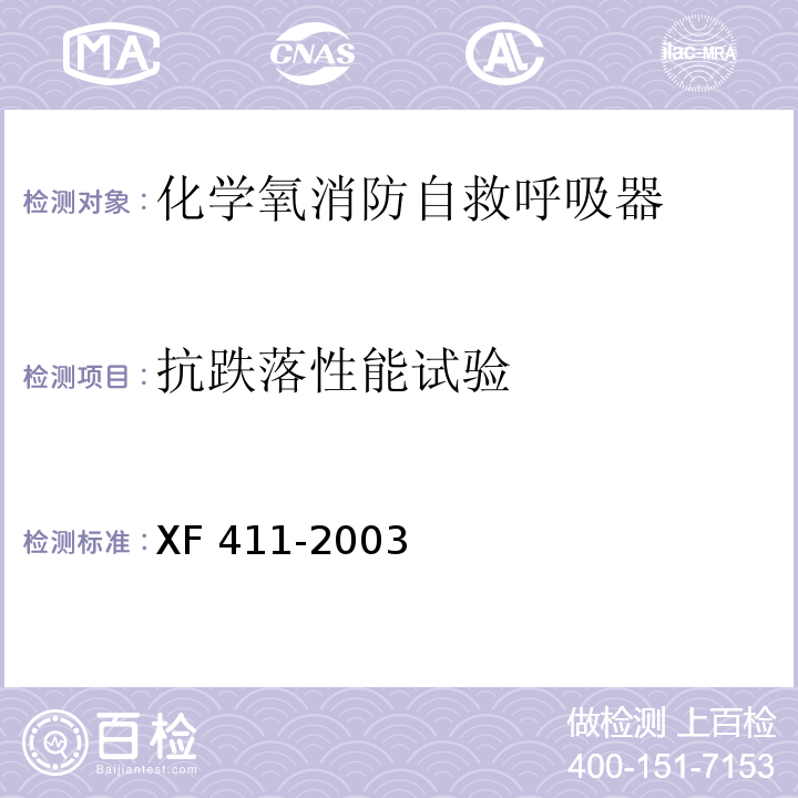 抗跌落性能试验 XF 411-2003 化学氧消防自救呼吸器