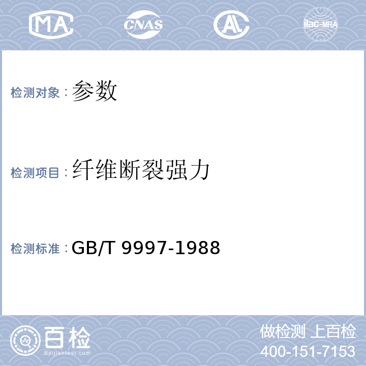 纤维断裂强力 GB/T 9997-1988 化学纤维单纤维断裂强力和断裂伸长的测定