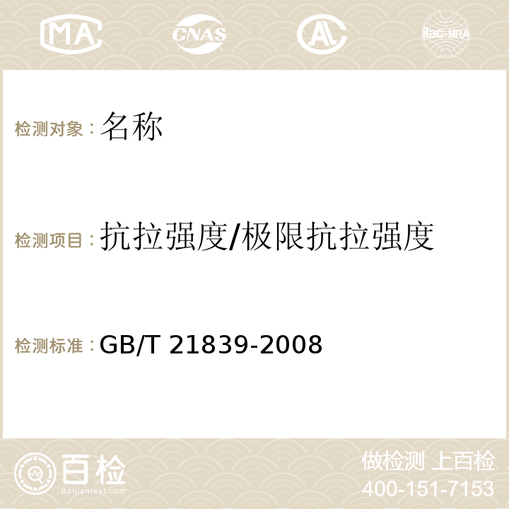 抗拉强度/极限抗拉强度 GB/T 21839-2008 预应力混凝土用钢材试验方法