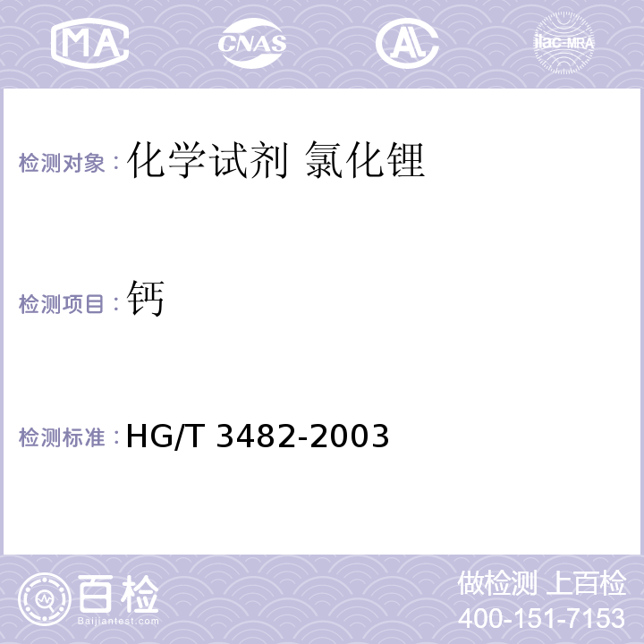 钙 HG/T 3482-2003 化学试剂 氯化锂