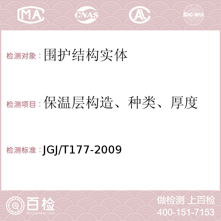 保温层构造、种类、厚度 JGJ/T 177-2009 公共建筑节能检测标准(附条文说明)