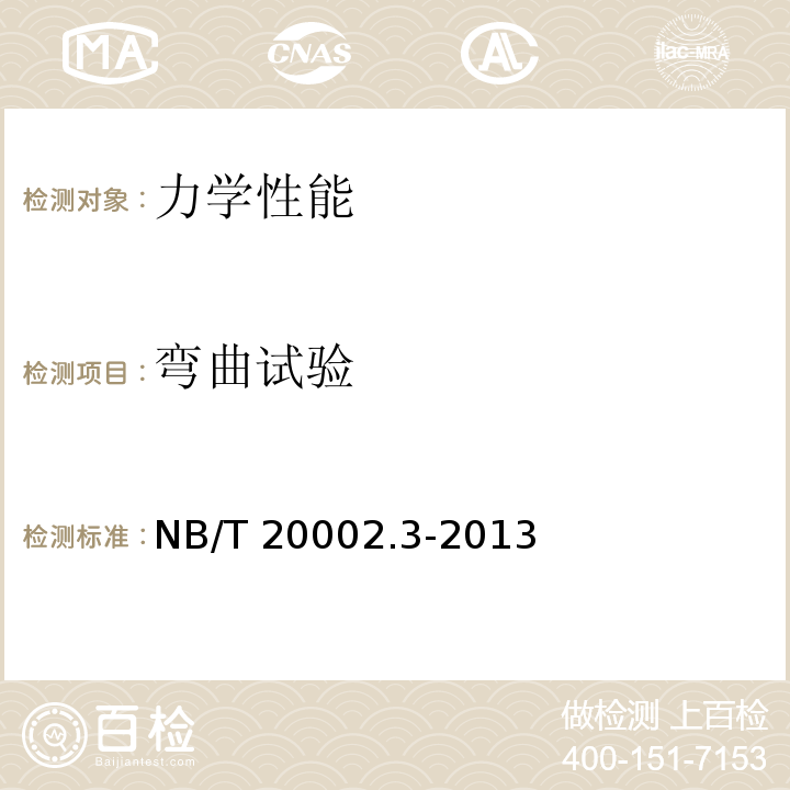弯曲试验 NB/T 20002.3-2013 压水堆核电厂核岛机械设备焊接规范 第3部分:焊接工艺评定