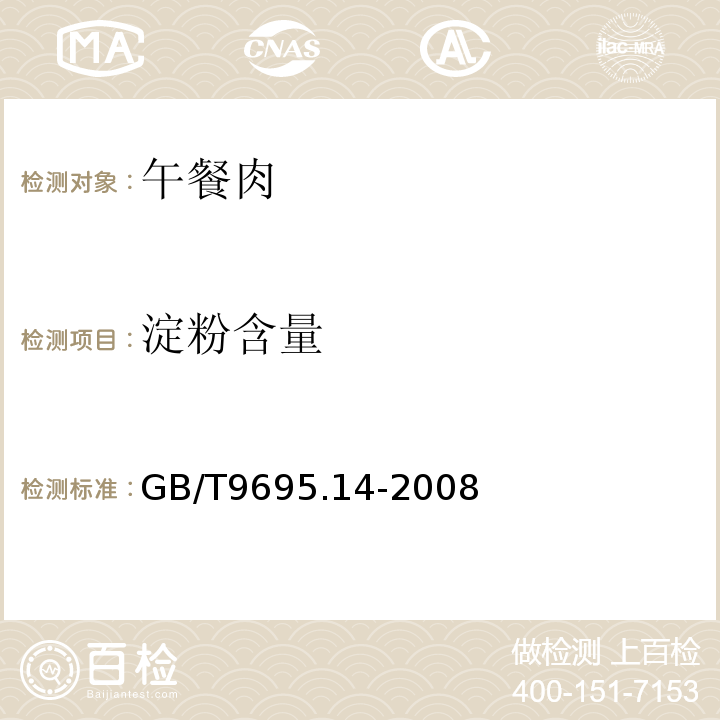 淀粉含量 GB/T 9695.14-2008 肉制品 淀粉含量测定