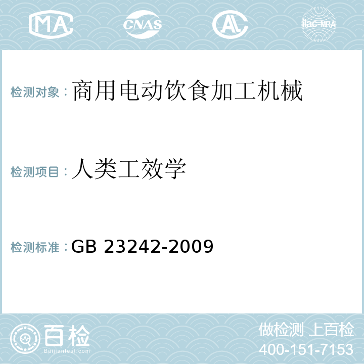 人类工效学 GB 23242-2009 食品加工机械 食物切碎机和搅拌机 安全和卫生要求