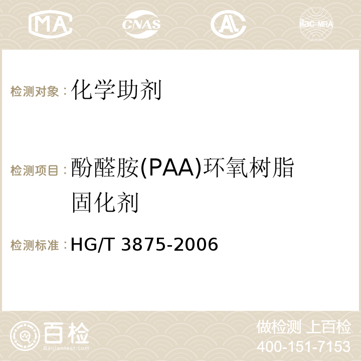 酚醛胺(PAA)环氧树脂固化剂 酚醛胺(PAA)环氧树脂固化剂HG/T 3875-2006
