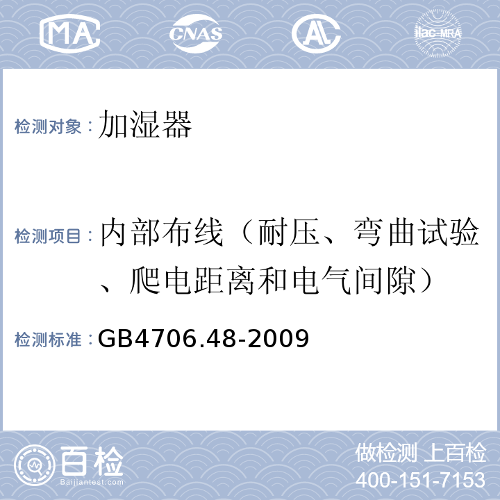 内部布线（耐压、弯曲试验、爬电距离和电气间隙） 家用和类似用途电器的安全 加湿器的特殊要求GB4706.48-2009