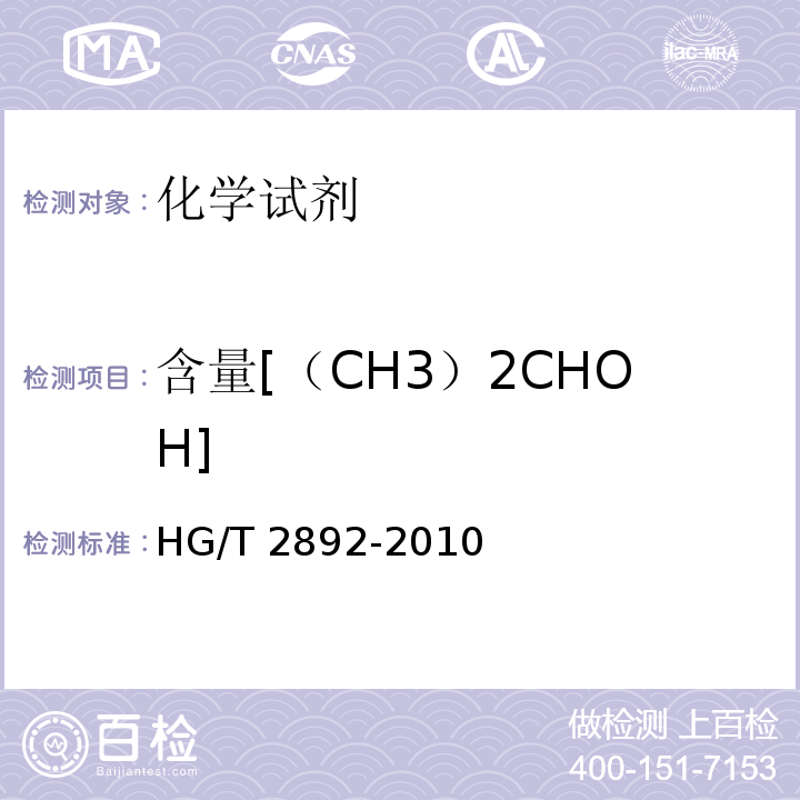 含量[（CH3）2CHOH] 化学试剂 异丙醇HG/T 2892-2010　5.2