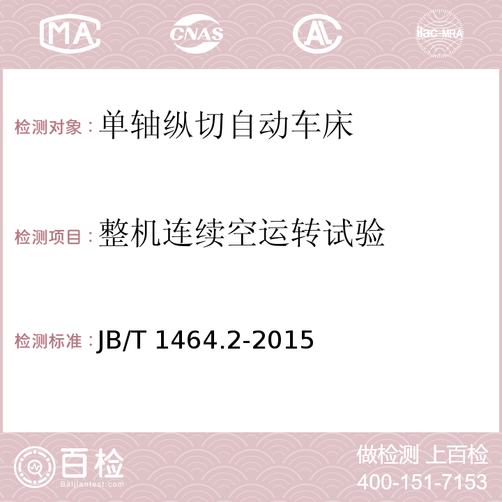 整机连续空运转试验 单轴纵切自动车床 技术条件JB/T 1464.2-2015