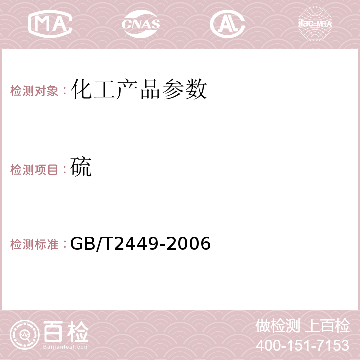 硫 GB/T 2449-2006 工业硫磺