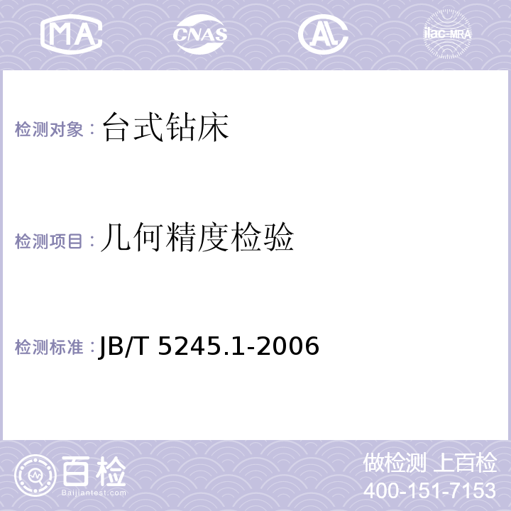 几何精度检验 JB/T 5245.1-2006 台式钻床 第1部分:精度检验