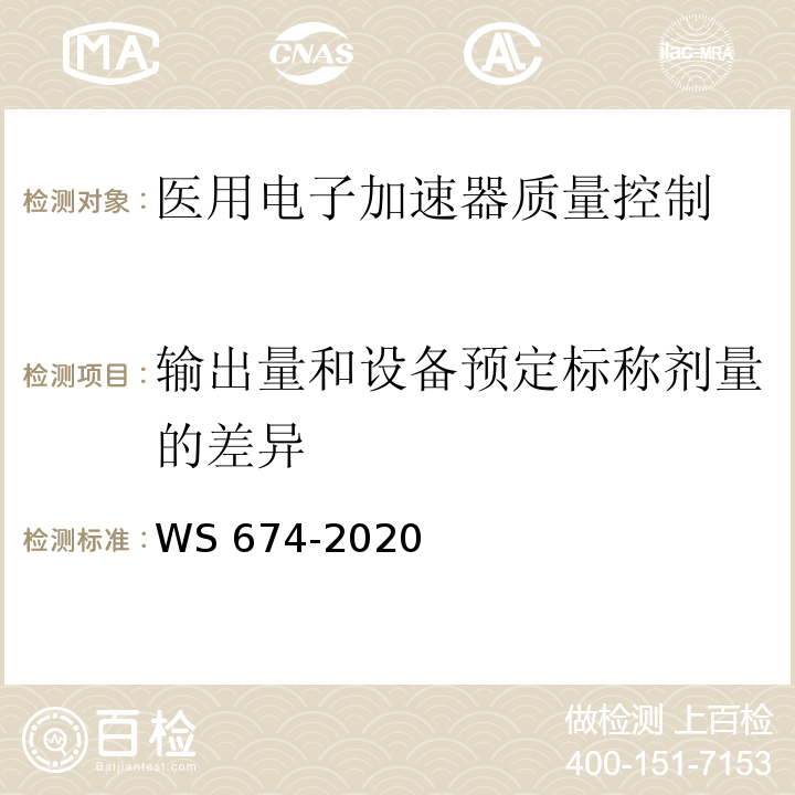 输出量和设备预定标称剂量的差异 WS 674-2020 医用电子直线加速器质量控制检测规范