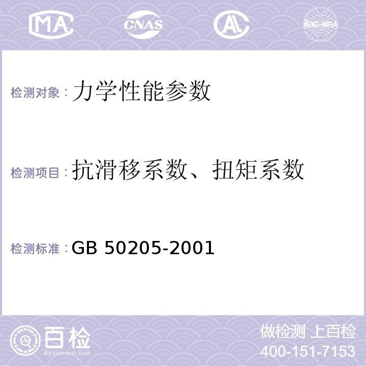 抗滑移系数、扭矩系数 GB 50205-2001 钢结构工程施工质量验收规范(附条文说明)