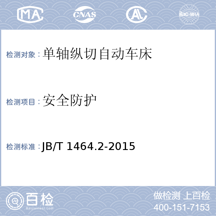 安全防护 JB/T 1464.2-2015 单轴纵切自动车床  第2部分：技术条件