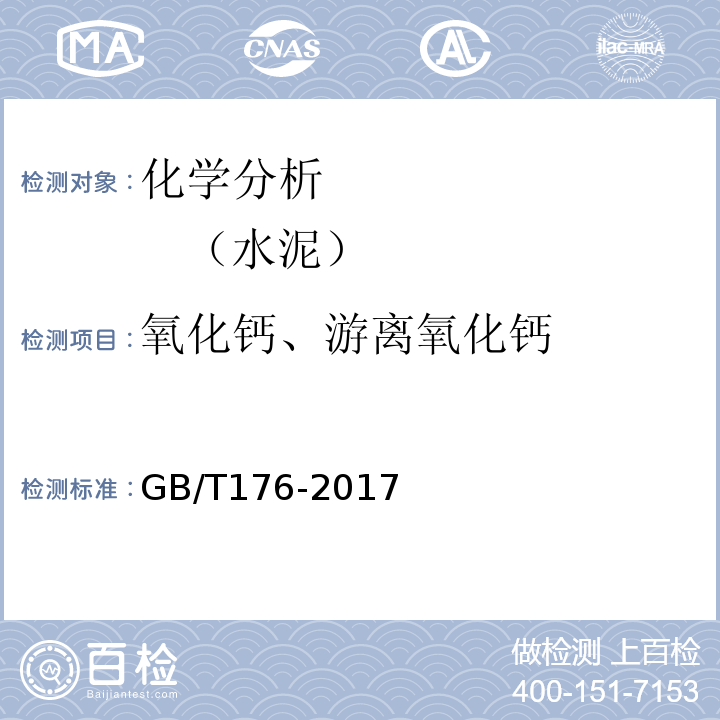 氧化钙、游离氧化钙 GB/T 176-2017 水泥化学分析方法