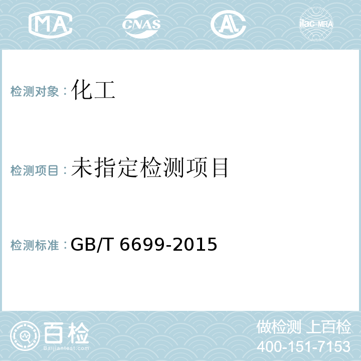  GB/T 6699-2015 焦化萘
