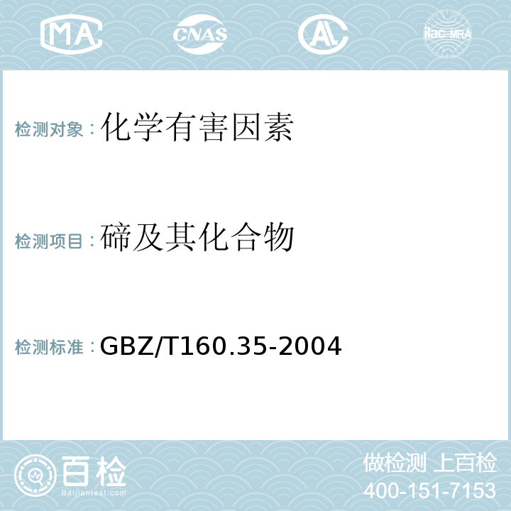 碲及其化合物 GBZ/T 160.35-2004 工作场所空气有毒物质测定 碲及其化合物