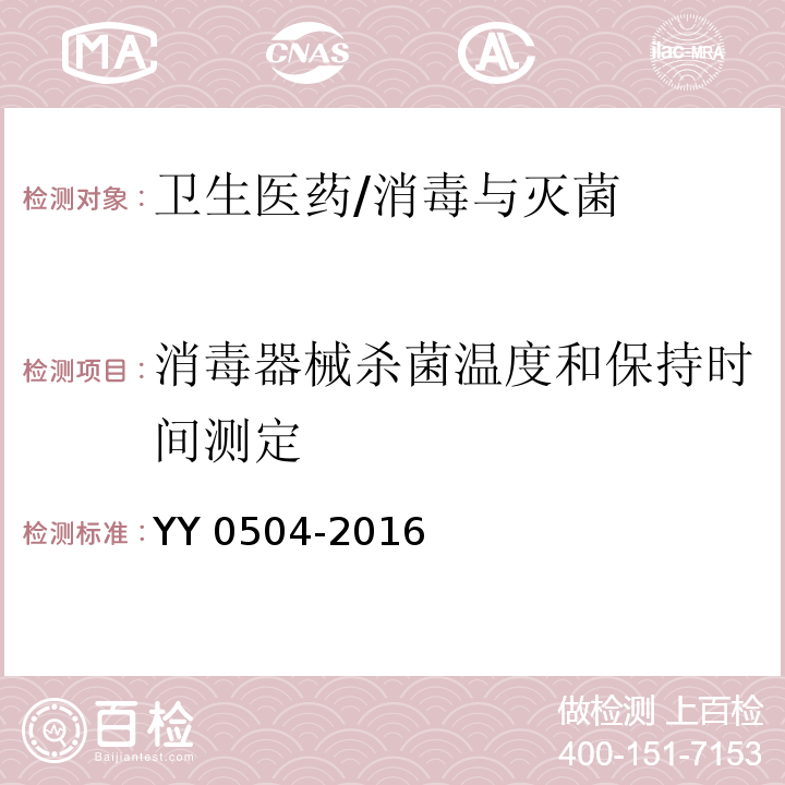 消毒器械杀菌温度和保持时间测定 YY 0504-2016 手提式蒸汽灭菌器