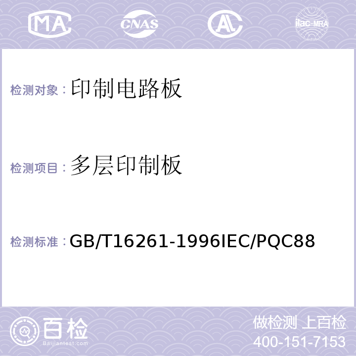 多层印制板 GB/T 16261-1996 印制板总规范