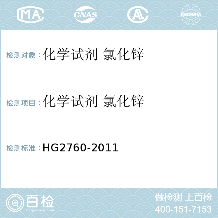 化学试剂 氯化锌 HG/T 2760-2011 化学试剂 氯化锌