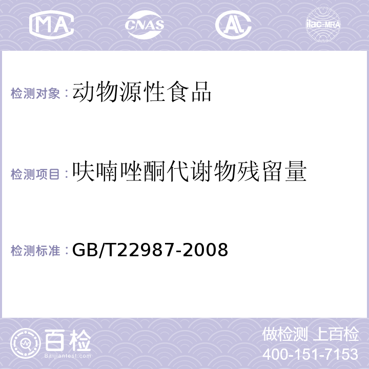 呋喃唑酮代谢物残留量 GB/T 22987-2008 牛奶和奶粉中呋喃它酮、呋喃西林、呋喃妥因和呋喃唑酮代谢物残留量的测定 液相色谱-串联质谱法