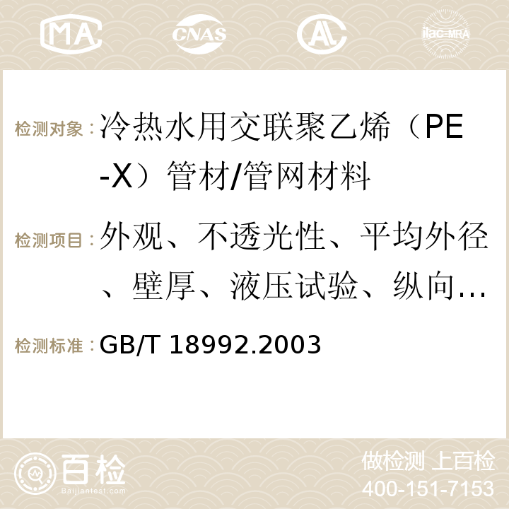 外观、不透光性、平均外径、壁厚、液压试验、纵向回缩率 GB/T 18992.2-2003 冷热水用交联聚乙烯(PE-X)管道系统 第2部分:管材