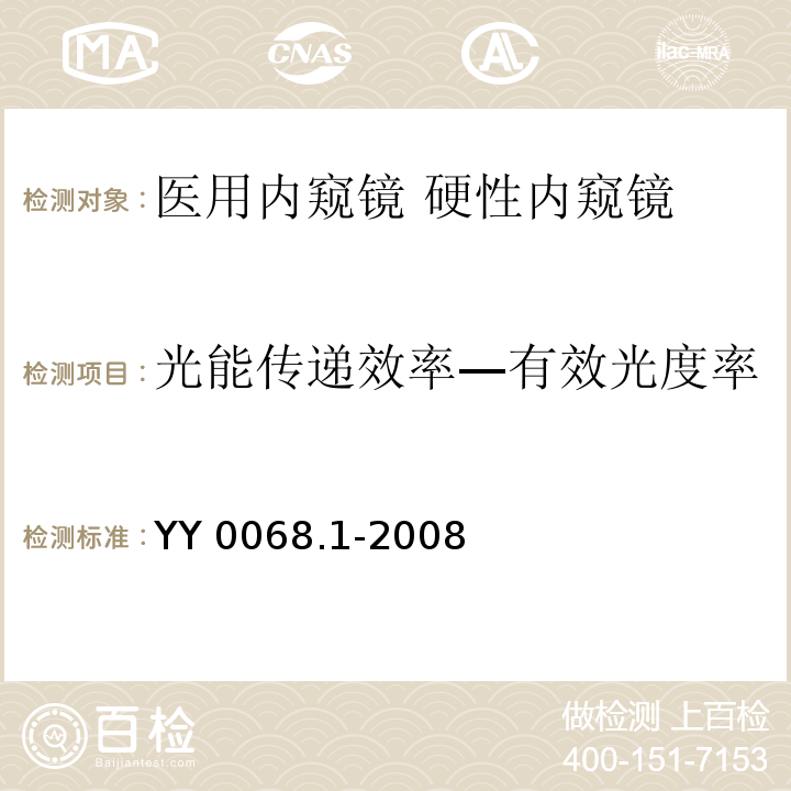 光能传递效率—有效光度率 医用内窥镜 硬性内窥镜 第1部分：光学性能及测试方法YY 0068.1-2008