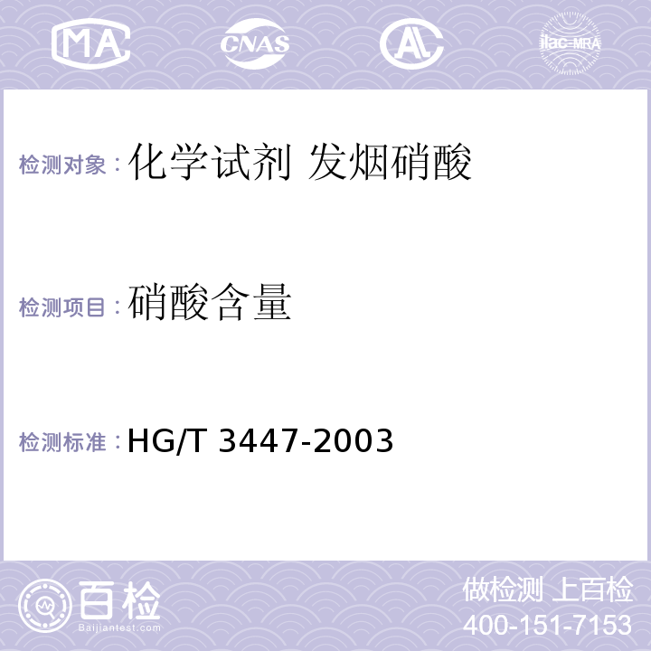 硝酸含量 HG/T 3447-2003 化学试剂 发烟硝酸