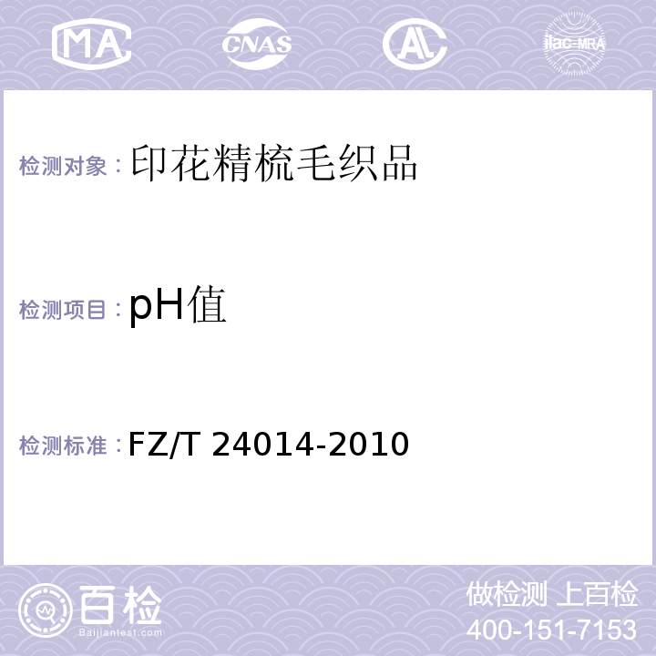 pH值 印花精梳毛织品FZ/T 24014-2010