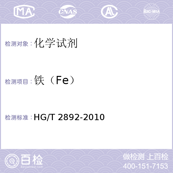 铁（Fe） HG/T 2892-2010 化学试剂 异丙醇