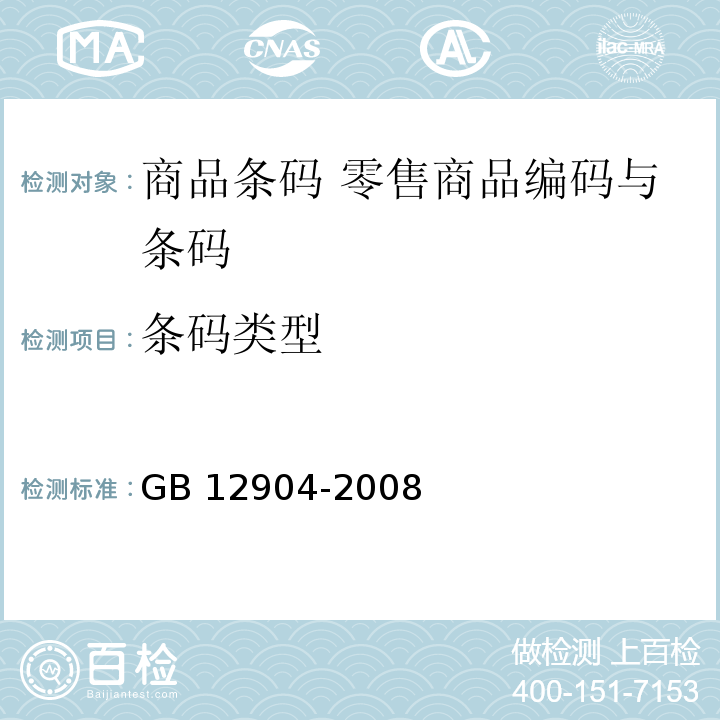 条码类型 GB 12904-2008 商品条码 零售商品编码与条码表示